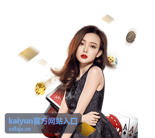kaiyun官方网站入口使用流程教程